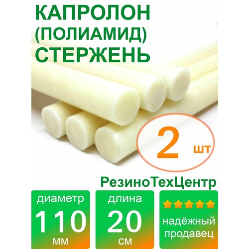 Капролон B(Б, полиамид 6) стержень маслонаполненный диаметр 110 мм, длина 20 см, в комплекте штук: 2