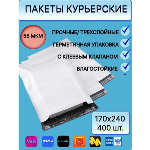 Курьерский пакет 170x240мм +40мм 400 шт. для упаковки товаров, почтовых отправлений (белый, без кармана, с клеевым клапаном, 55 мкм)