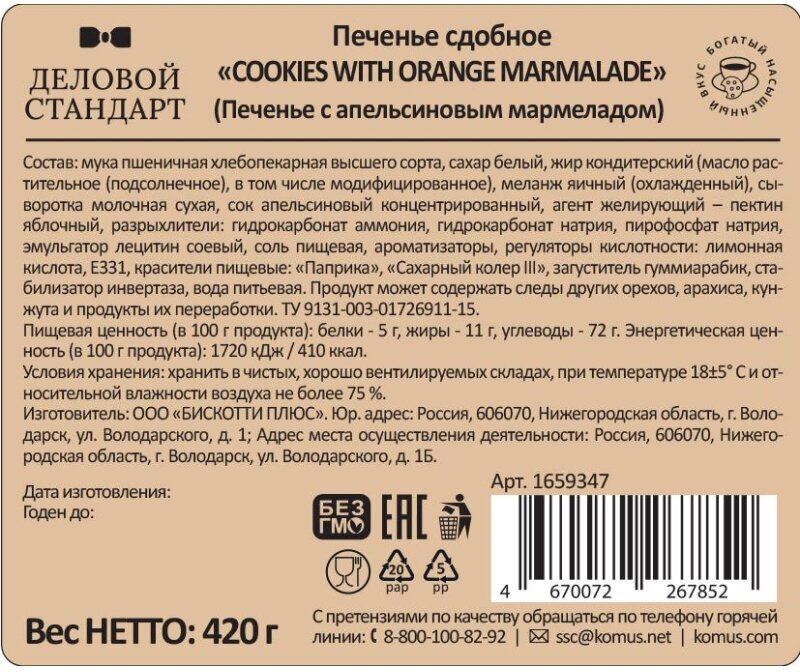 Печенье сдобное Деловой Стандарт Cookies with orange marmalade, 420г