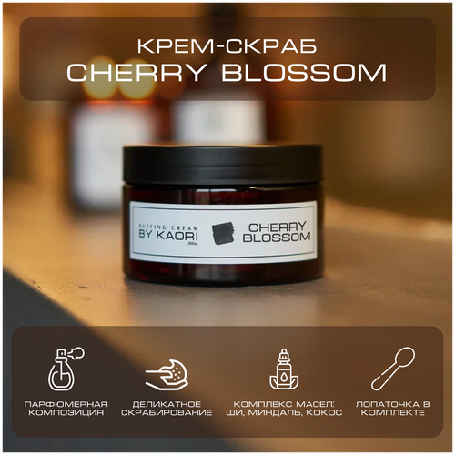 Крем - скраб для тела BY KAORI отшелушивающий парфюмированный аромат CHERRY BLOSSOM (Цветущая вишня) 250 мл