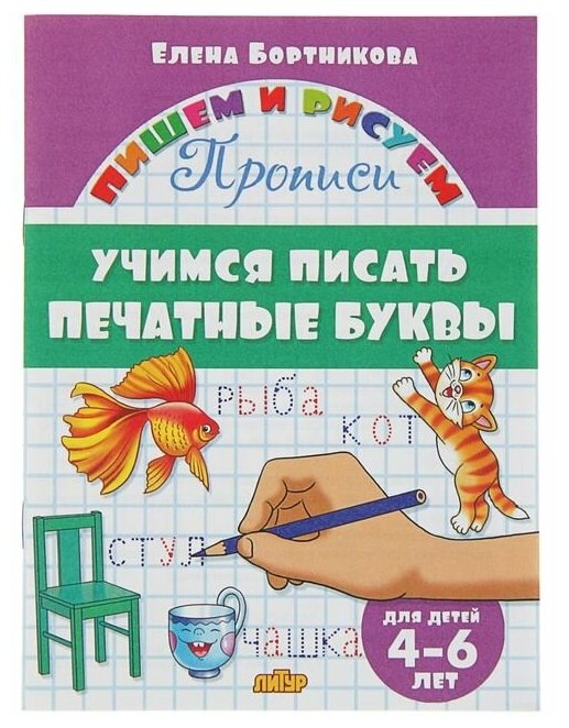 Прописи «Учимся писать печатные буквы», для детей 4-6 лет, Бортникова Е.