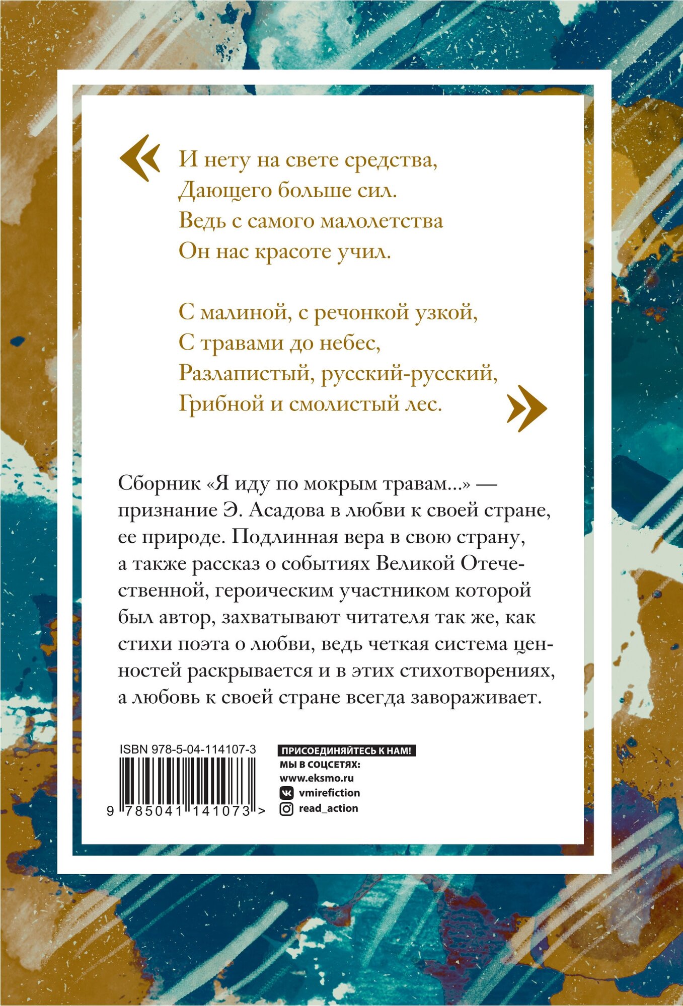 Я иду по мокрым травам… (Асадов Эдуард Аркадьевич) - фото №2