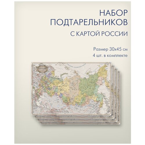 Салфетка сервировочная (подложка) 4 штуки в упаковке, размер 45х30 см, с картой России, 