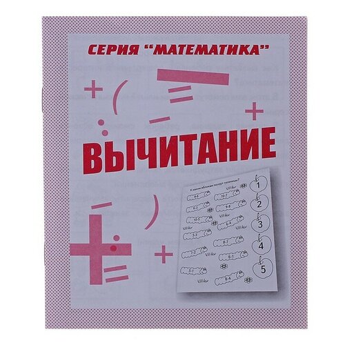 Рабочая тетрадь Математика Вычитание вы сказали математика из дома в город всюду математика жаме р