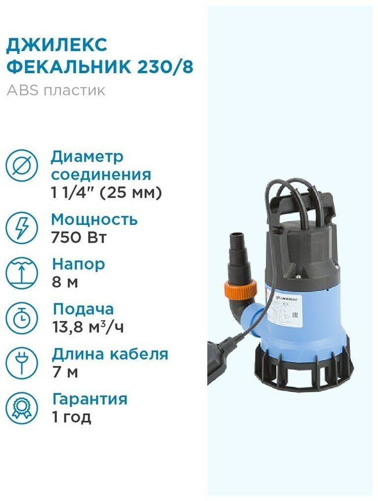 ДЖИЛЕКС Насос погружной фекальный Джилекс фекальник 230/8 Н 230л. мин, каб. 7м, Н 8м.