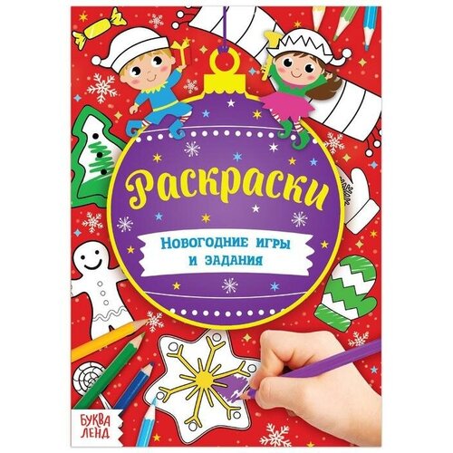 Буква-ленд Книга «Новогодние игры. Раскраски» 16 стр, формат А5 буква ленд книга с заданиями новогодние игры лабиринты 16 стр