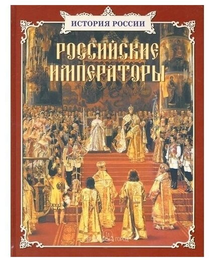 Российские императоры (Соломко Наталия Зоревна, Ермильченко Наталия Валентиновна, Перевезенцев Сергей Вячеславович, Орлова-Маркграф Нина Густавовна) - фото №1