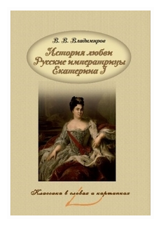 История любви. Русские императрицы. Екатерина I - фото №1
