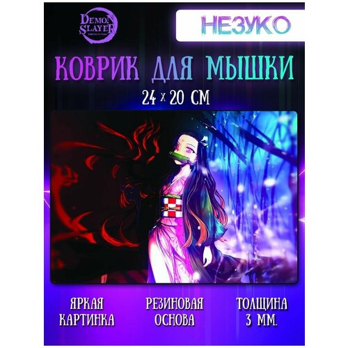Коврик для мыши Незуко Клинок, рассекающий демонов