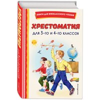 Хрестоматия для 3-го и 4-го классов (с ил.)