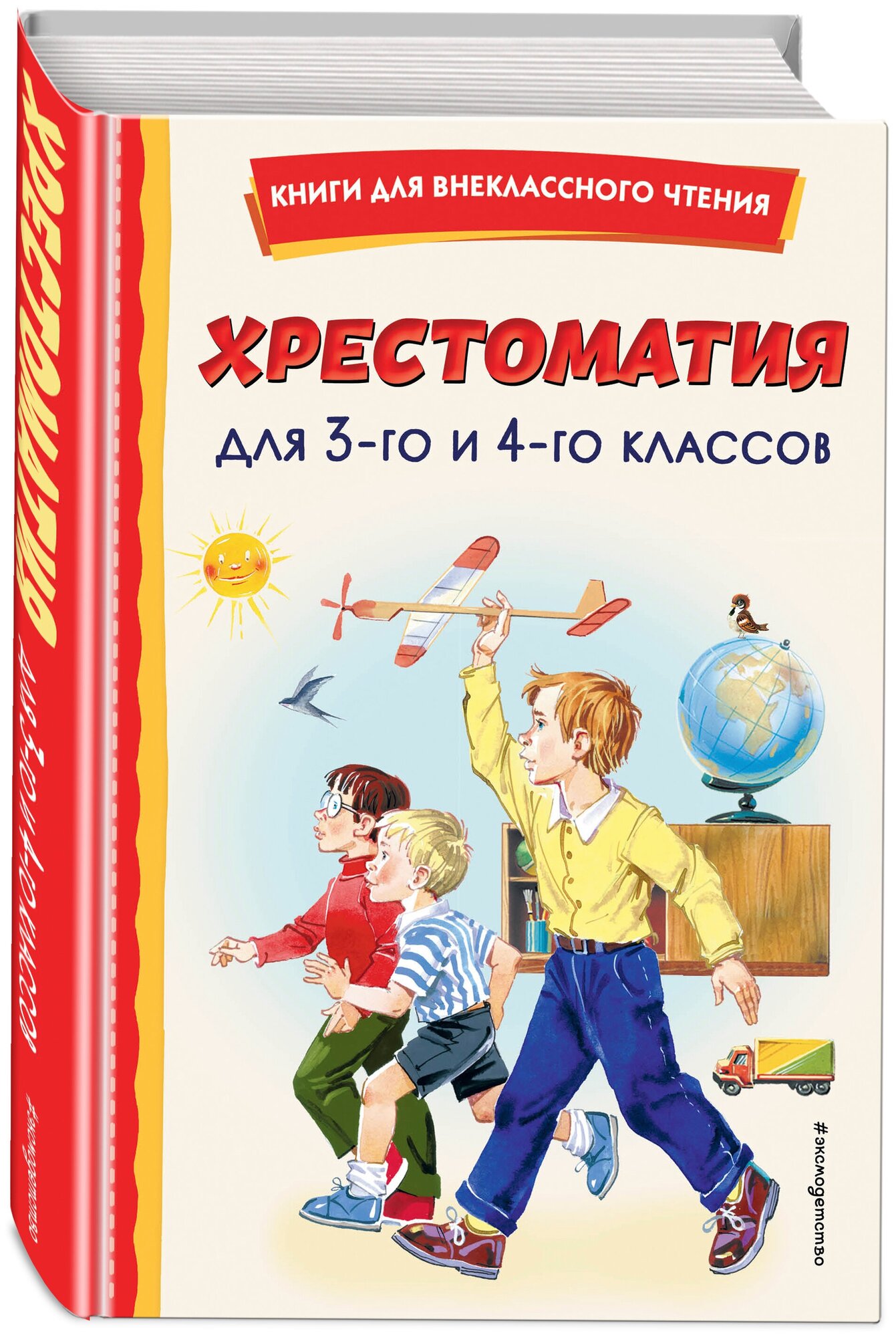 Хрестоматия для 3-го и 4-го классов (с ил.) — фото 1