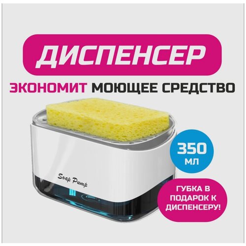 Диспенсер для моющего средства+губка в подарок