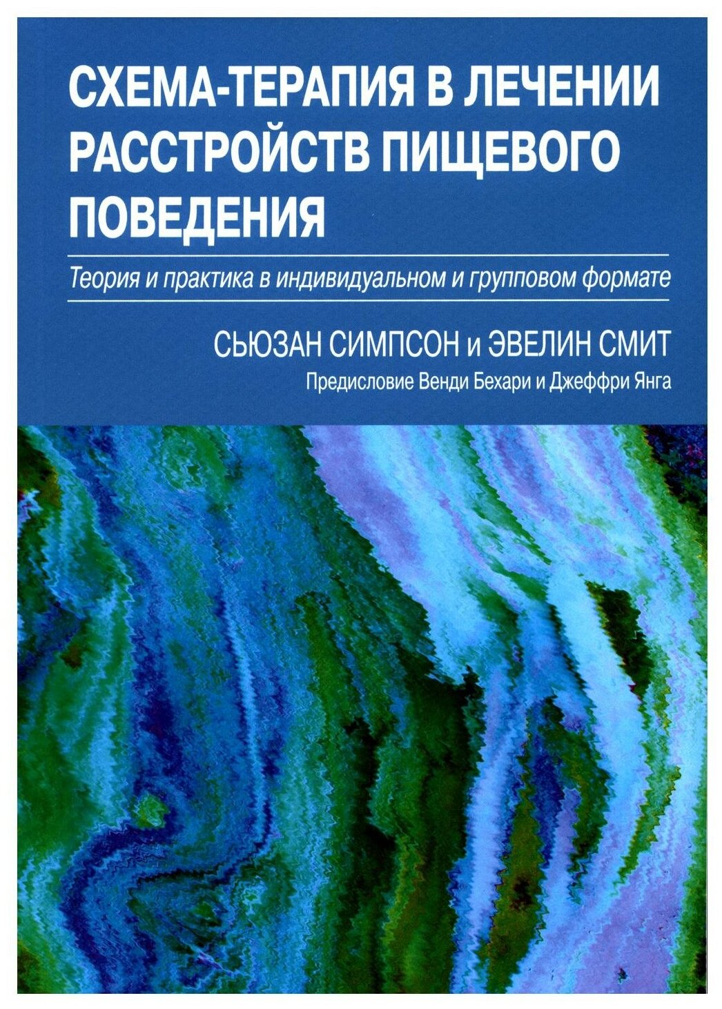 Схема-терапия в лечении расстройств пищевого поведения. Теория и практика - фото №1