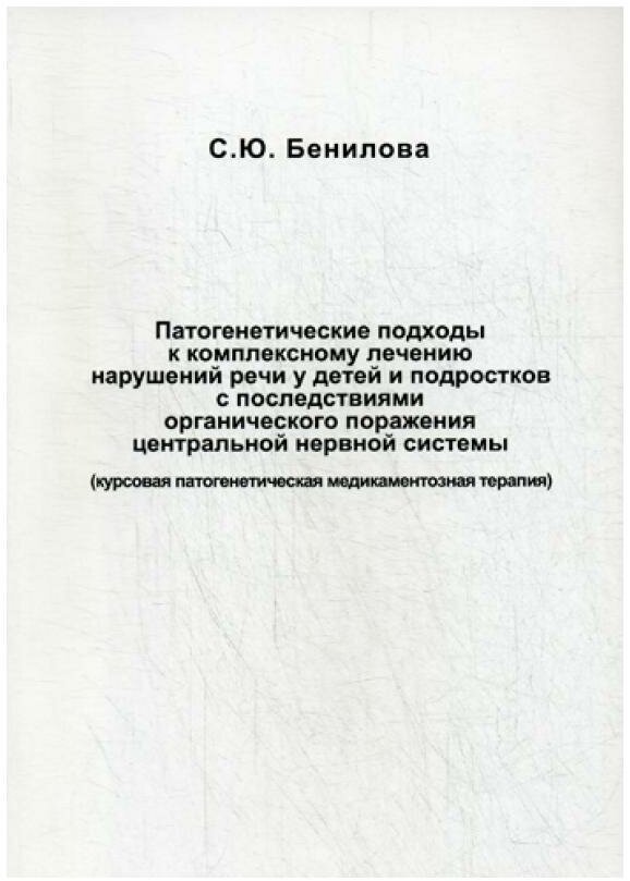 Патогенетические подходы к комплексному лечению нарушений речи у детей и подростков с последствиями - фото №2