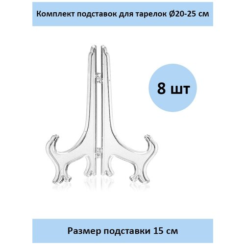 Комплект пластиковых подставок 15 см. - 8 шт. прозрачный