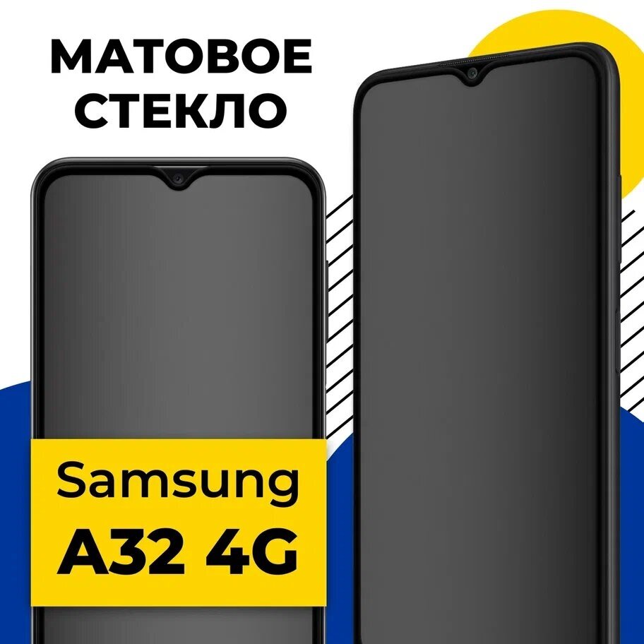 Матовое стекло на Samsung Galaxy A32 4G / Защитное стекло на Самсунг Галакси А32 4Г / Противоударное