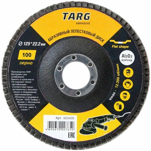 Диск лепестковый абразивный targ 663408 125х222мм зерно 100 1540₽