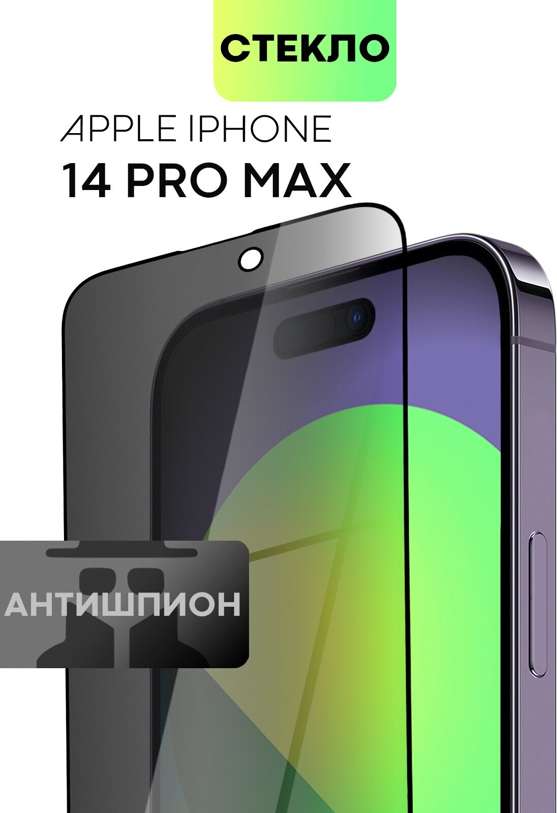 Защитное стекло антишпион для Apple iPhone 14 Pro Max (Эпл Айфон 14 Про Макс) с премиальным олеофобным покрытием, стекло BROSCORP прозрачное с рамкой