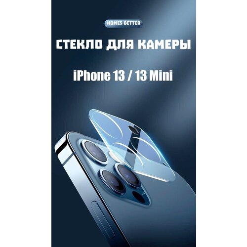 Защитное стекло камеры iPhone 13 / Защитное стекло камеры iPhone 13 mini