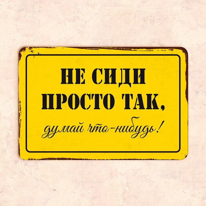 Табличка "Не сиди просто так, делай что-нибудь!", 30х20 см, УФ-печать, ПВХ