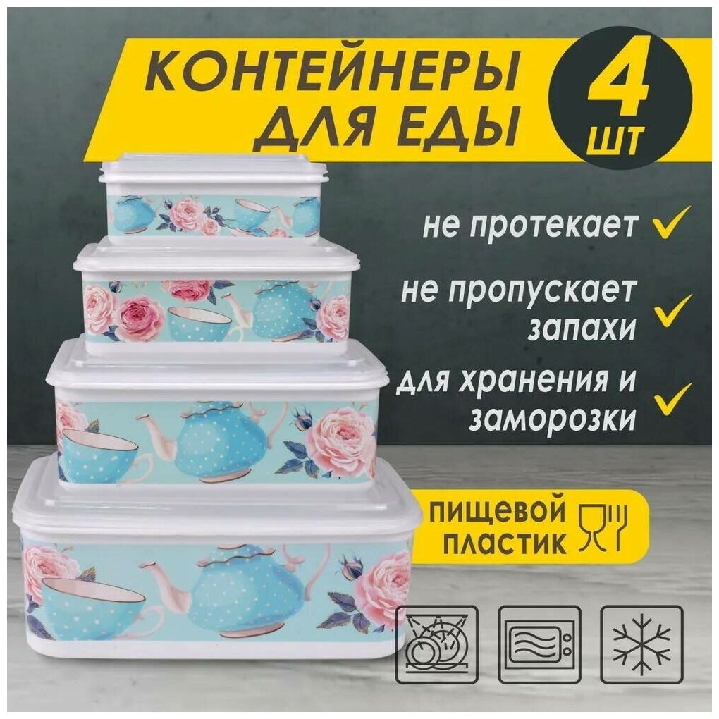 Набор пищевых контейнеров "Лучистый узорчатый" №2, прямоугольные, "чайники", 4 штуки