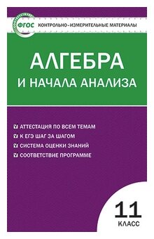 Рурукин А.Н. "Контрольно-измерительные материалы. Алгебра и начала анализа. 11 класс. ФГОС"