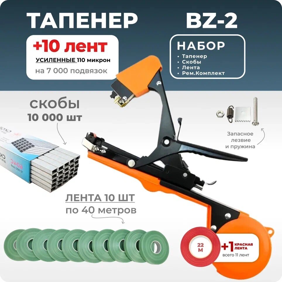 Тапенер для подвязки Bz-2 + 10 зеленых лент + скобы Агромадана 10.000 шт + ремкомплект / Готовый комплект для подвязки - фотография № 7