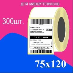 Термоэтикетки 75х120 мм ЭКО 300 этикеток втулка 40 мм транспортная для озон