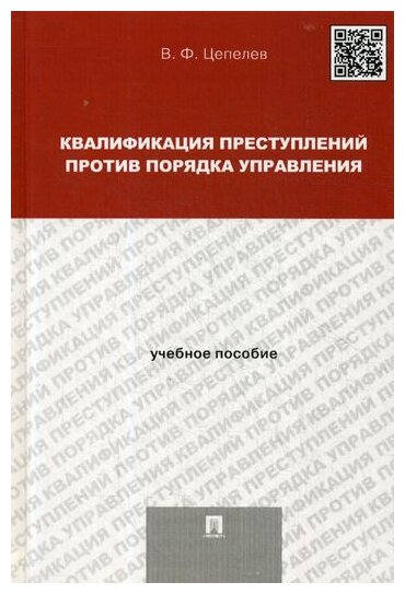 Квалификация преступлений против порядка управления. Учебное пособие для магистрантов - фото №1