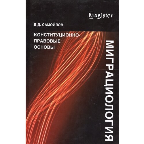 Миграциология. Конституционно-правовые основы