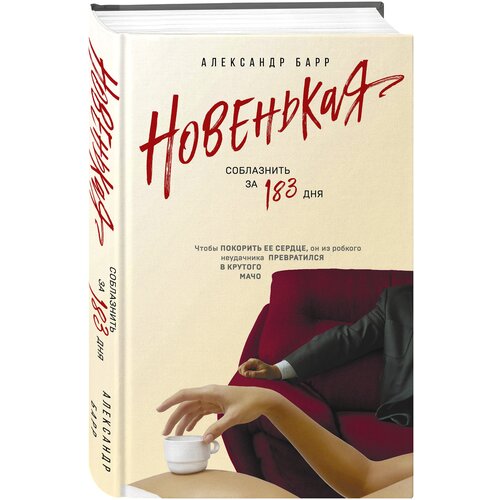 Новенькая. Соблазнить за 183 дня / Барр А.
