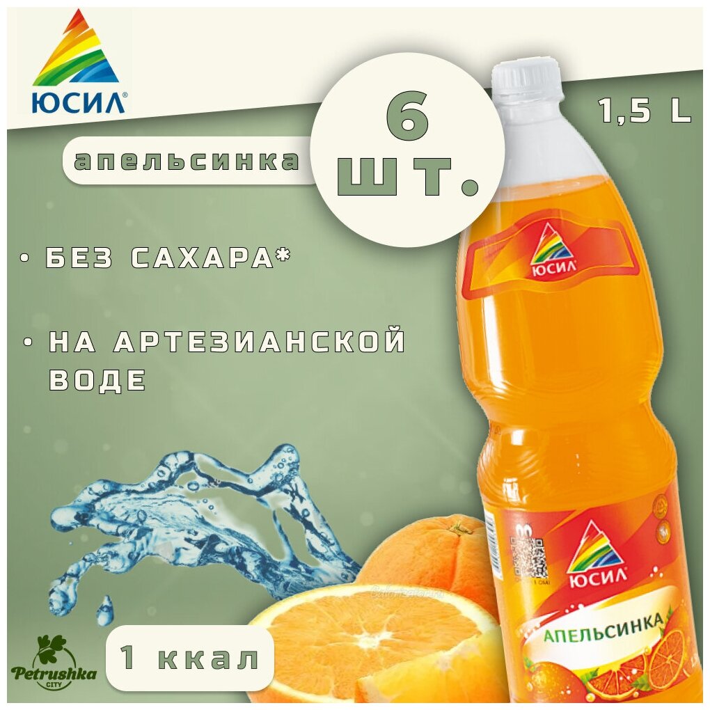 Напиток газированный "юсил" Апельсинка без сахара, без калорий (6 штук х 1,5 литра)/ ГОСТ/ Газировка оптом/ ГОСТ