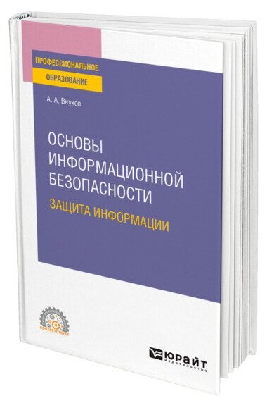 Основы информационной безопасности: защита информации