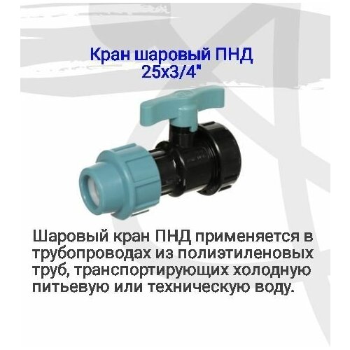 Кран шаровый ПНД 25х3/4, внутренняя резьба с резиновой прокладкой, простой монтаж, удобная эксплуатация, для дачного полива и душа кран шаровый пнд tebo 25х3 4 вр