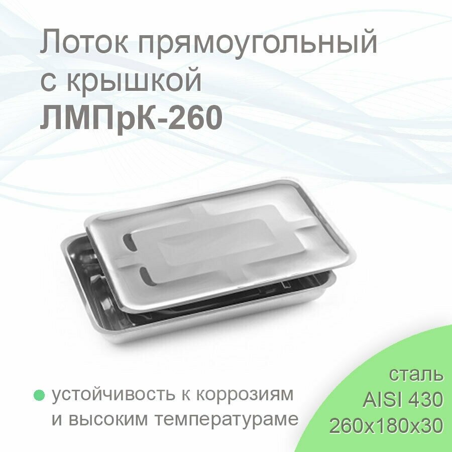 Лоток прямоугольный медицинский с крышкой ЛМПрК-260 "медикон" ,260х180х30 (сталь 430)