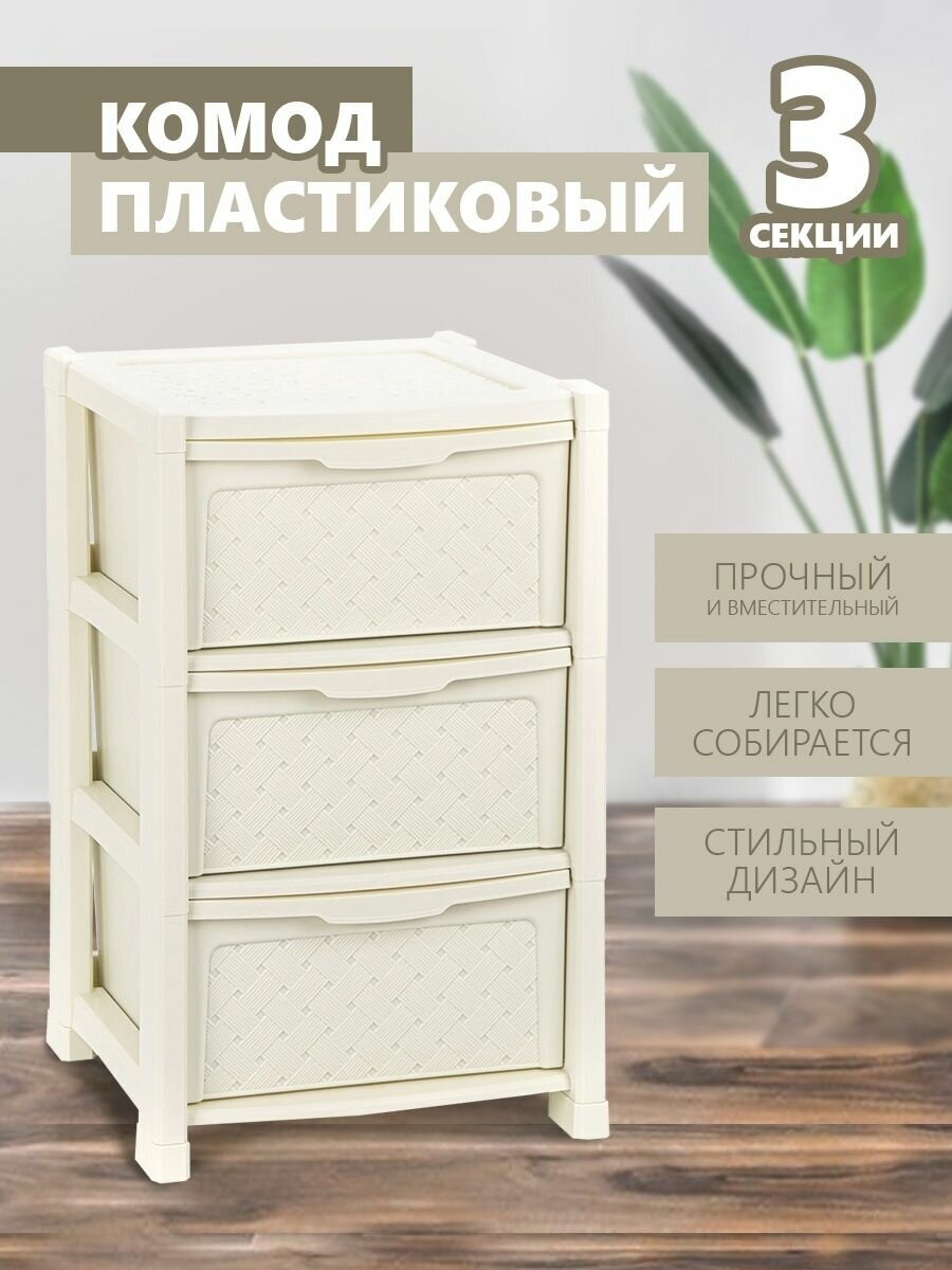 Комод elfplast "Виола" 3-х секционный (слоновая кость) 339