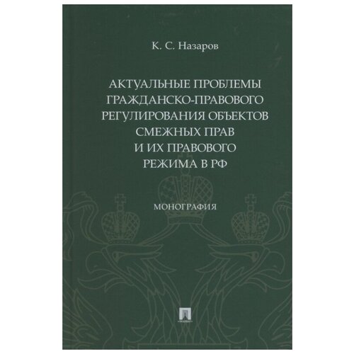 Актуальные проблемы гражданско-правового регулирования объектов смежных прав и их правового режима в Российской Федерации