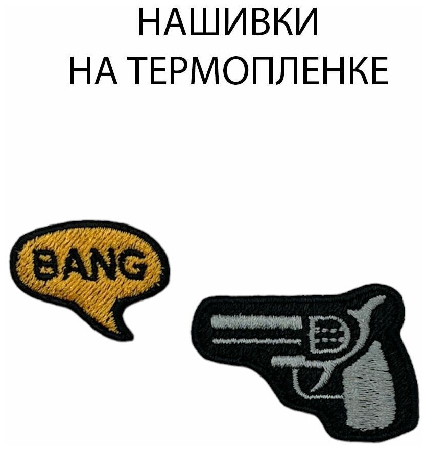 Нашивки на одежду Выстрел револьвер (bang) на термопленке