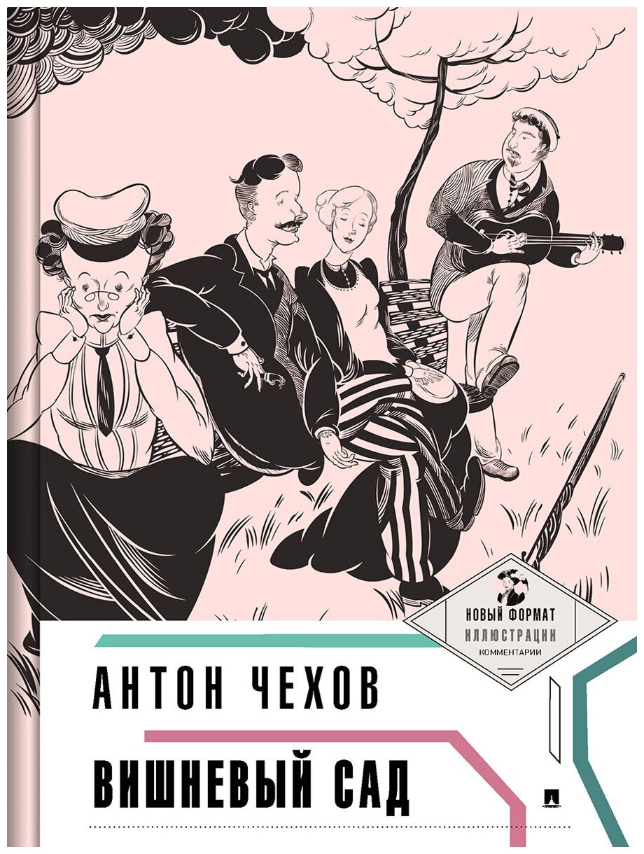 Чехов А. П. "Вишневый сад (с иллюстрациями и комментариями)"