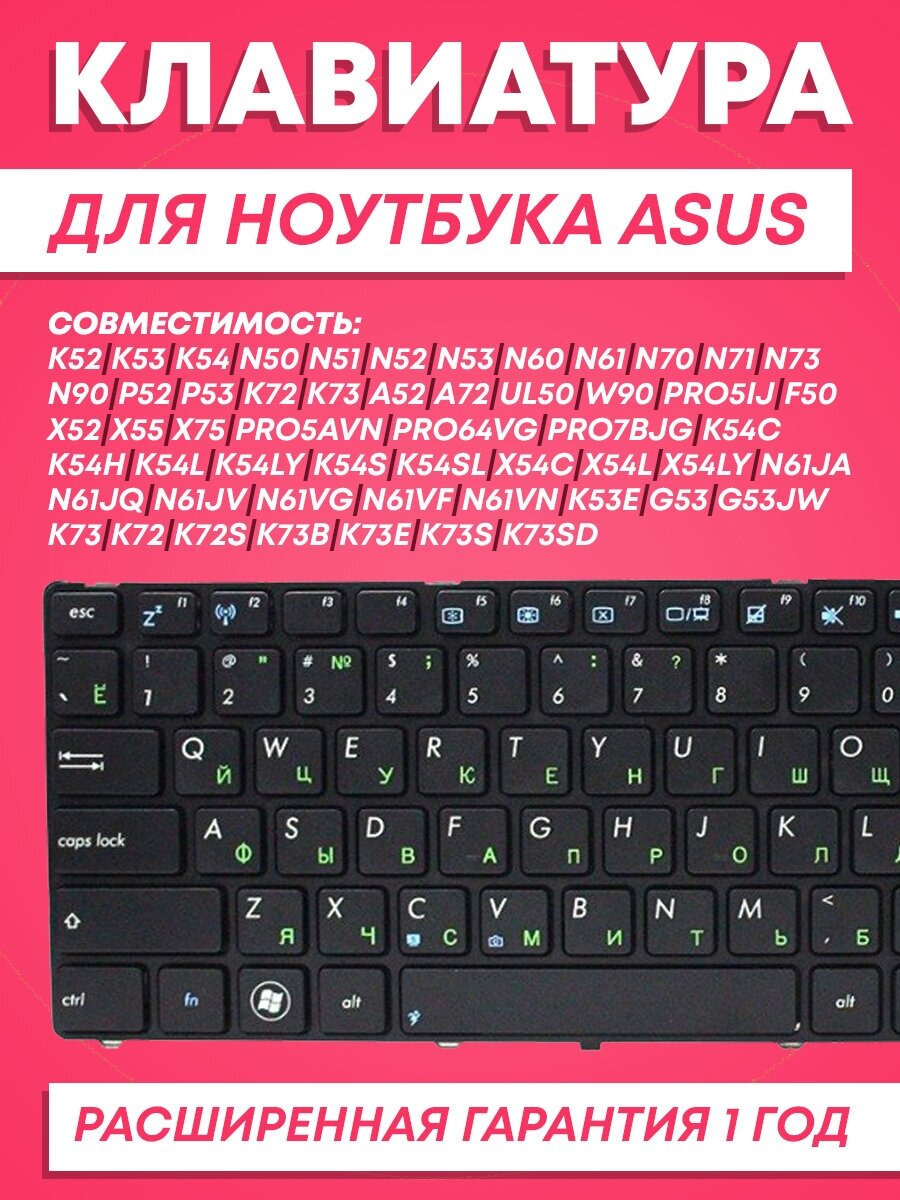 Клавиатура для Asus K52 K53 K54 N50 N51 N52 N53 N60 N61 N70 N71 N73 N90 P52 P53 K72 K73 A52 A54 A72 UL50 W90 F50 X52 X54 X55 X75V