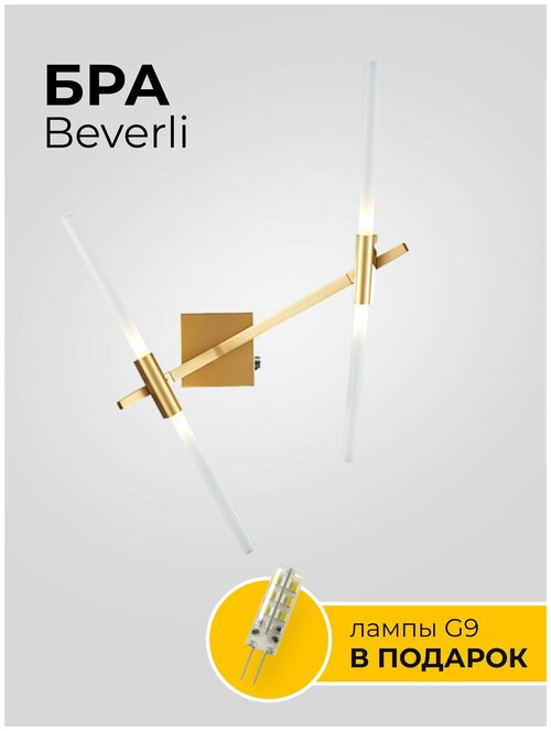 Бра Beverli /светильник настенный/настенные/светодиодный/на стену/прикроватный/золото/стекло/металл/G9