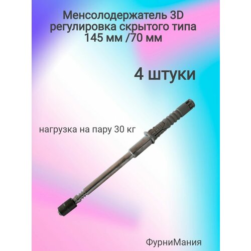 Менсолодержатель 3D регулировка скрытого типа MN101 145mm/70mm (4шт)