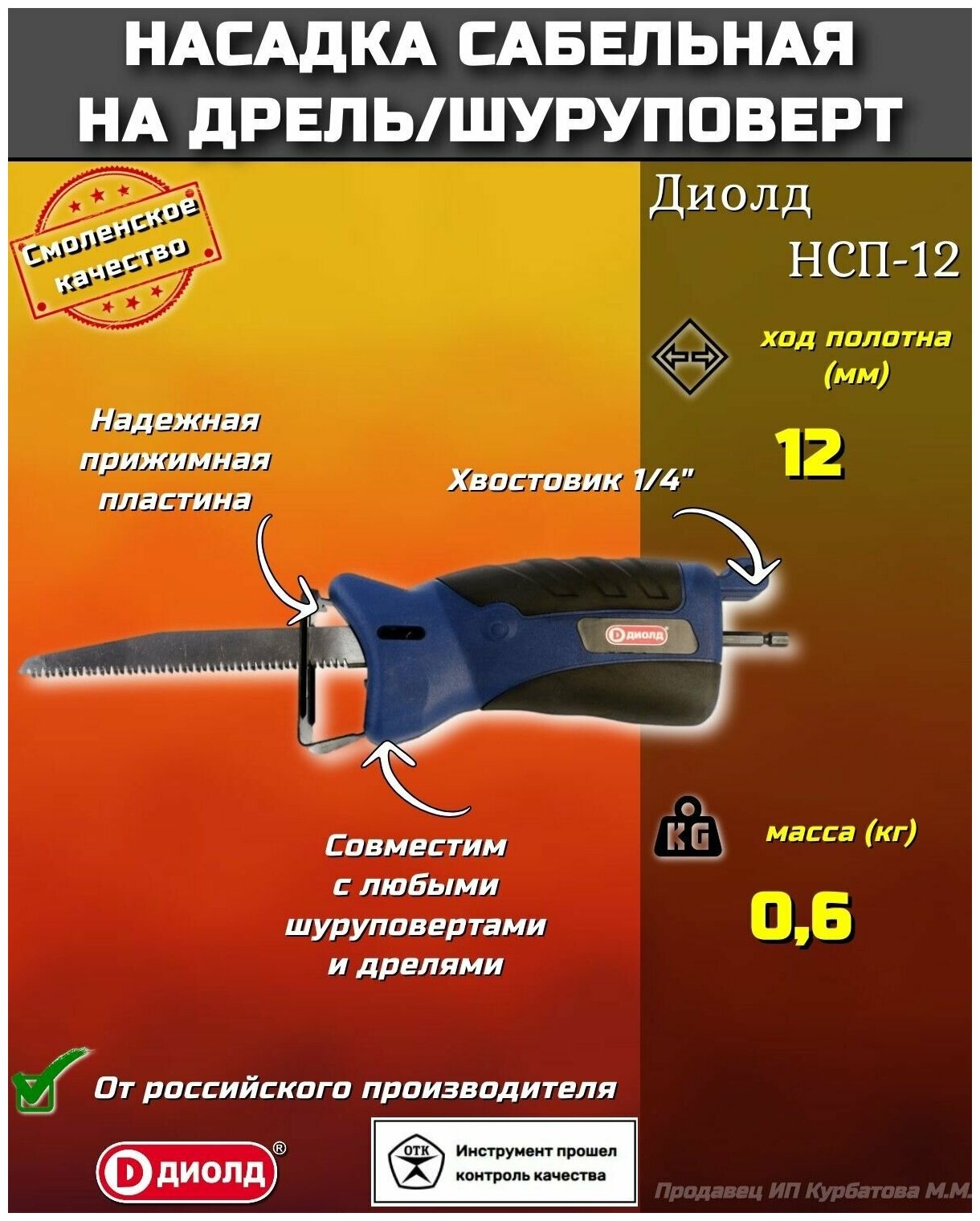 Насадка для резки ДИОЛД Насадка-сабельная пила НСП-12