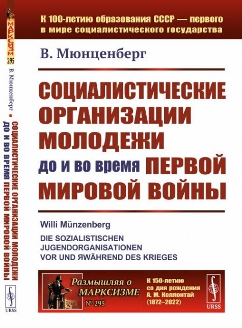 Книга Социалистические организации молодежи до и во время Первой мировой войны - фото №1