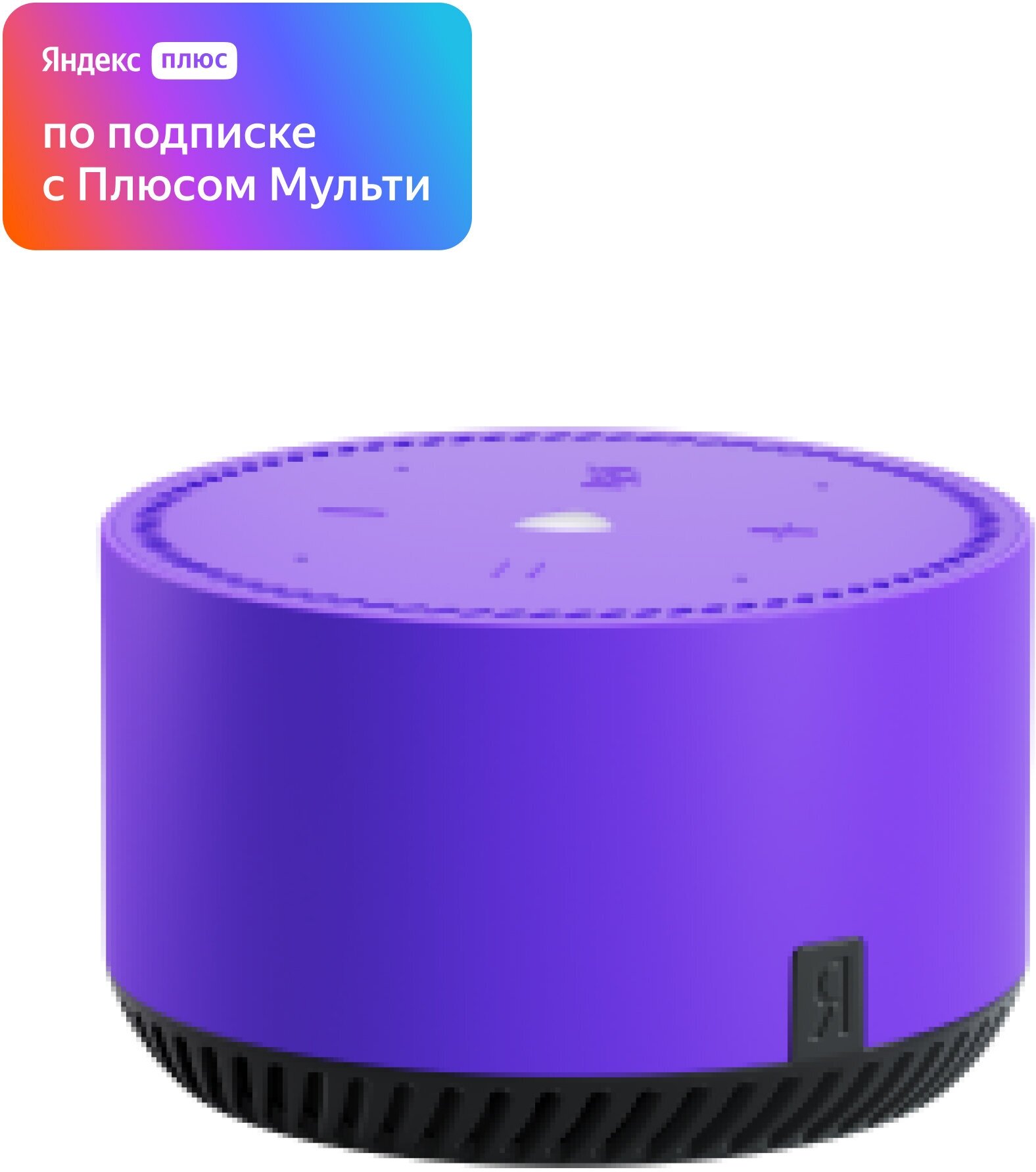 Яндекс. Станция Лайт - умная колонка с Алисой, ультрафиолет подписка на 3 года