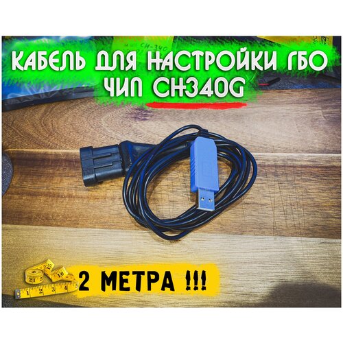 Кабель для диагностики ГБО 4-5поколения, чип CH340g (2 метра)