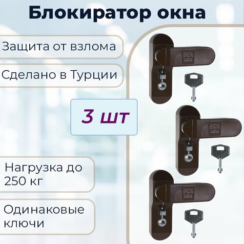 Набор 3 шт: Замок - блокиратор Оконный Penkid Sash Lock коричневый