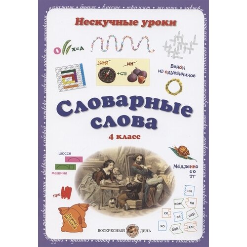 Словарные слова. 4 класс