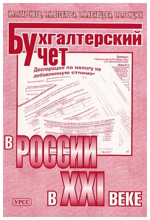 Бухгалтерский учет в России в XXI веке.