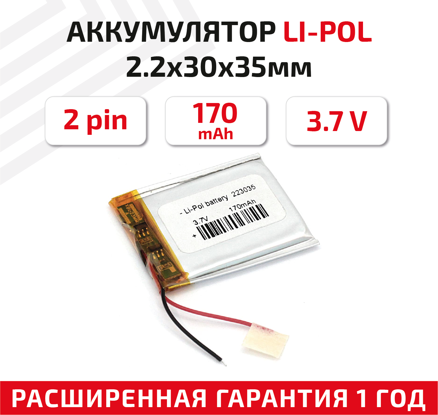 Универсальный аккумулятор (АКБ) для планшета, видеорегистратора и др, 2.2х30х35мм, 170мАч, 3.7В, Li-Pol, 2pin (на 2 провода)